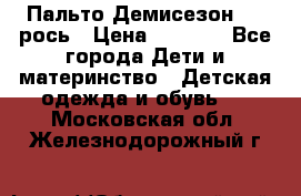 Пальто Демисезон 104 рось › Цена ­ 1 300 - Все города Дети и материнство » Детская одежда и обувь   . Московская обл.,Железнодорожный г.